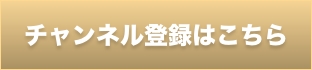チャンネル登録はこちら