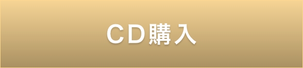 CD購入