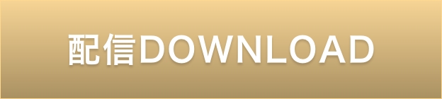 配信ダウンロード