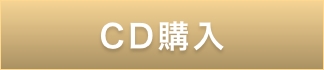 CD購入