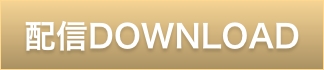 配信ダウンロード